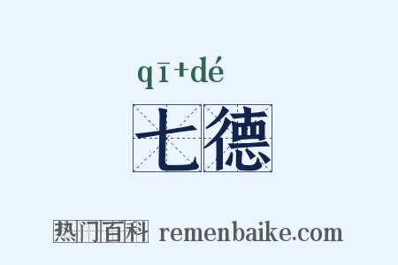 七德是什么意思的图片